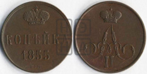 Копейка 1855 года ЕМ (без зубчатых ободков)