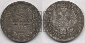 25 копеек 1858 года СПБ/ФБ (орел 1850 года СПБ/ФБ, перья растрепаны, хвост узкий из 7-ми перьев)