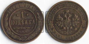 Копейка 1914 года СПБ