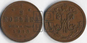 1/2 копейки 1913 года СПБ