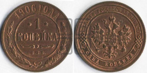 Копейка 1906 года СПБ