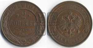 2 копейки 1914 года СПБ