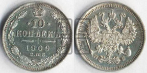 10 копеек 1909 года СПБ/ЭБ