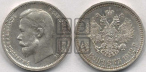 50 копеек 1912 года (ЭБ)