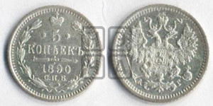 5 копеек 1890 года СПБ/АГ