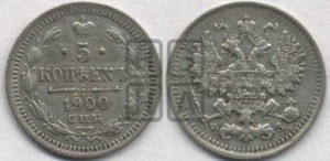 5 копеек 1900 года СПБ/ФЗ