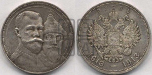 1 рубль 1913 года (ВС). В память 300-летия Дома Романовых.