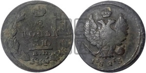 2 копейки 1823 года ЕМ/ФГ (Орел обычный, ЕМ, Екатеринбургский двор)