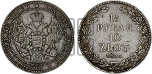1 1/2 рубля - 10 злотых 1835 года НГ (НГ, Петербургский двор)