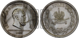 1 рубль 1883 года ЛШ (В память коронации императора Александра III)