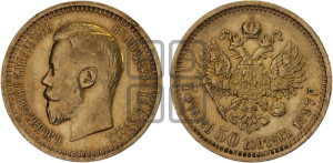 7 рублей 50 копеек 1897 года (АГ)
