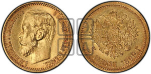 5 рублей 1899 года (ЭБ)