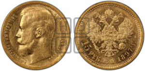 15 рублей 1897 года (АГ)
