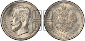 50 копеек 1912 года (ЭБ)