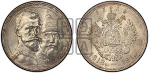 1 рубль 1913 года (ВС). В память 300-летия Дома Романовых.