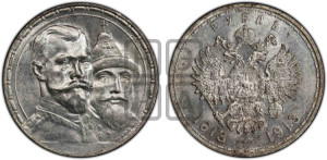 1 рубль 1913 года (ВС). В память 300-летия Дома Романовых.