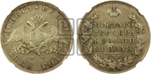 1 рубль 1828 года СПБ/НГ (Орел с опущенными крыльями)