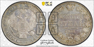 1 рубль 1833 года СПБ/НГ (Орел 1832 года СПБ/НГ, в крыле над державой 5 перьев вниз, хвост прямой из 9 перьев, центральное перо выступает)