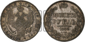 1 рубль 1842 года СПБ/АЧ (Орел 1838 года СПБ/АЧ, подобен орлу 1832 года СПБ/АЧ, но центральное перо в хвосте не выступает)