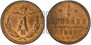 1/4 копейки 1892 года СПБ