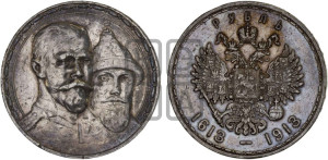 1 рубль 1913 года (ВС). В память 300-летия Дома Романовых.