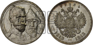 1 рубль 1913 года (ВС). В память 300-летия Дома Романовых.