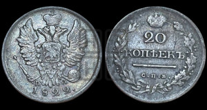 20 копеек 1822 года СПБ/ПД (Держава дальше от лапы, хвост прямее)