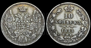 10 копеек 1845 г. (орел 1845 года СПБ/КБ, крылья широкие, над державой 3 пера вниз, корона больше, Св.Георгий в плаще)