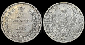 25 копеек 1856 года СПБ/ФБ (орел 1850 года СПБ/ФБ, перья растрепаны, хвост узкий из 7-ми перьев)