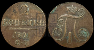 2 копейки 1801 года КМ (КМ, Сузунский двор)
