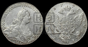 1 рубль 1776 года СПБ/ЯЧ ( СПБ, без шарфа на шее)