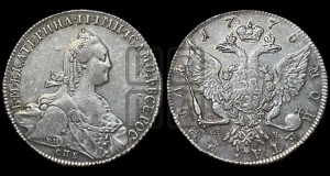 1 рубль 1775 года СПБ/ЯЧ ( СПБ, без шарфа на шее)