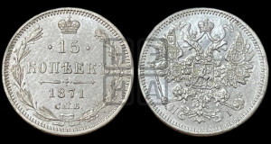 15 копеек 1871 года СПБ/НI