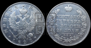 1 рубль 1822 года СПБ/ПД (орел 1819 года СПБ/ПД, корона больше, обод уже; скипетр длиннее, хвост длиннее, вытянутый)