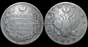 1 рубль 1812 года СПБ/МФ (орел 1814 года СПБ/МФ, корона больше, скипетр длиннее доходит до О, хвост короткий)