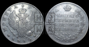 1 рубль 1814 года СПБ/МФ (орел 1814 года СПБ/МФ, корона больше, скипетр длиннее доходит до О, хвост короткий)