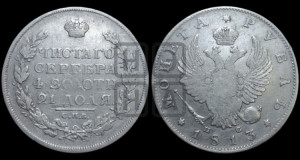 1 рубль 1813 года СПБ/ПС (орел 1814 года СПБ/ПС, корона больше, скипетр длиннее доходит до О, хвост короткий)