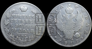 1 рубль 1815 года СПБ/МФ (орел 1814 года СПБ/МФ, корона больше, скипетр длиннее доходит до О, хвост короткий)
