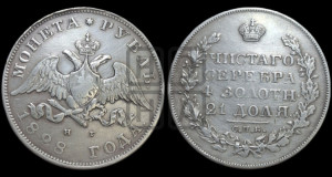 1 рубль 1828 года СПБ/НГ (Орел с опущенными крыльями)