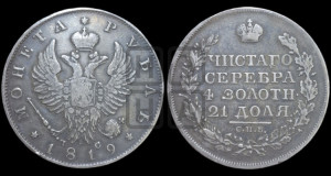 1 рубль 1819 года СПБ/ПС (орел 1819 года СПБ/ПС, корона больше, обод уже; скипетр длиннее, хвост длиннее, вытянутый)