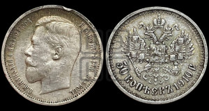 50 копеек 1910 года (ЭБ)
