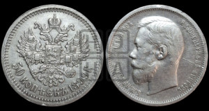 50 копеек 1899 года (ФЗ)
