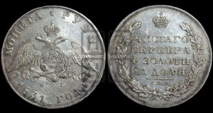 1 рубль 1831 года СПБ/НГ (Орел с опущенными крыльями)
