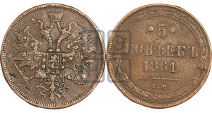 5 копеек 1861 года ЕМ (хвост узкий, под короной ленты, Св.Георгий влево)