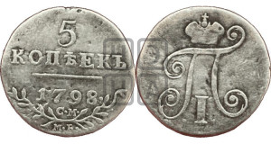 5 копеек 1798 года СМ/МБ