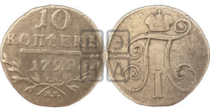 10 копеек 1799 года СМ/МБ