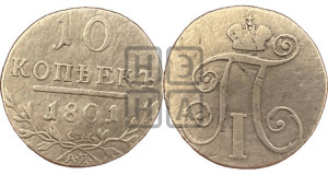 10 копеек 1801 года СМ/АИ
