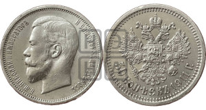 50 копеек 1911 года (ЭБ)