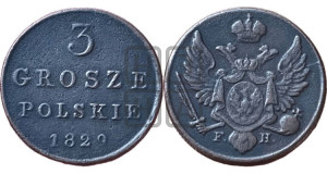 3 гроша 1829 года FH
