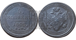 5 копеек 1805 года ЕМ (“Кольцевик”, ЕМ, орел 1806 года ЕМ, корона больше, на аверсе точка с двумя ободками)